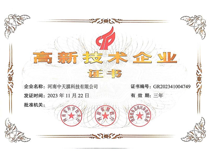高新技术企业证书